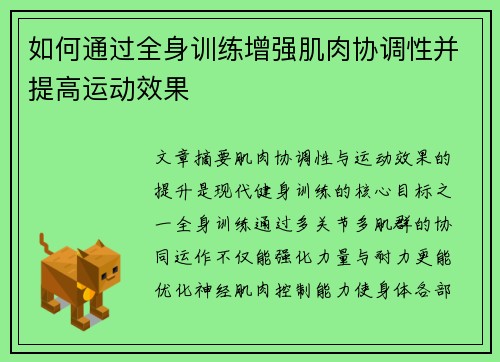 如何通过全身训练增强肌肉协调性并提高运动效果