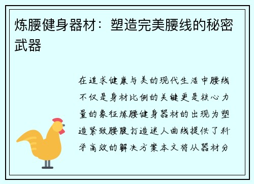 炼腰健身器材：塑造完美腰线的秘密武器