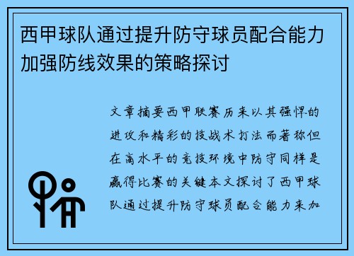 西甲球队通过提升防守球员配合能力加强防线效果的策略探讨