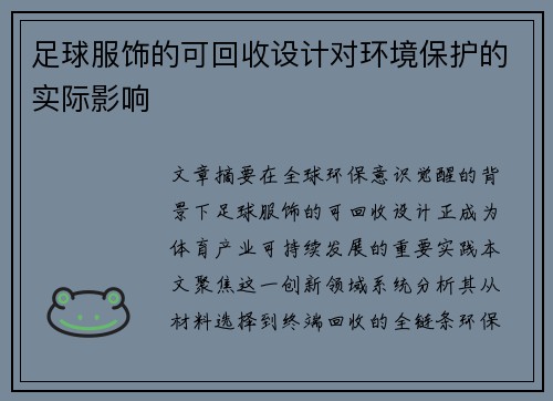 足球服饰的可回收设计对环境保护的实际影响
