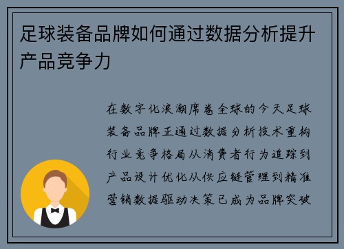 足球装备品牌如何通过数据分析提升产品竞争力