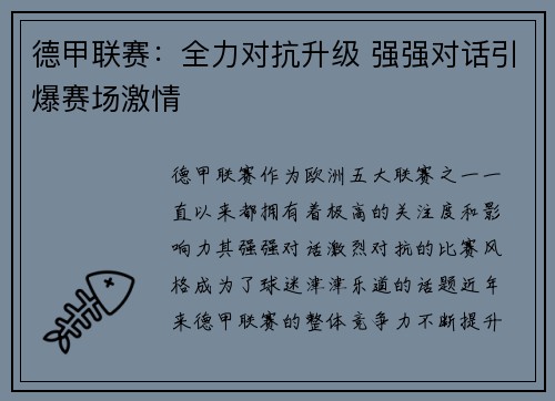 德甲联赛：全力对抗升级 强强对话引爆赛场激情