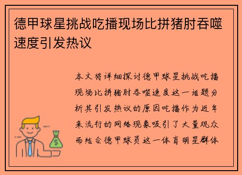 德甲球星挑战吃播现场比拼猪肘吞噬速度引发热议