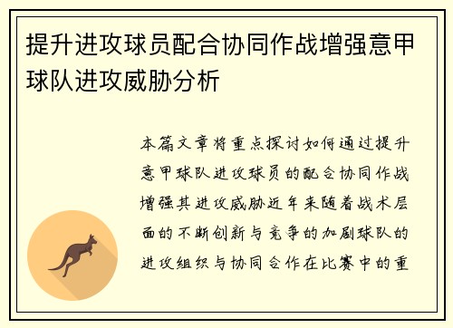 提升进攻球员配合协同作战增强意甲球队进攻威胁分析