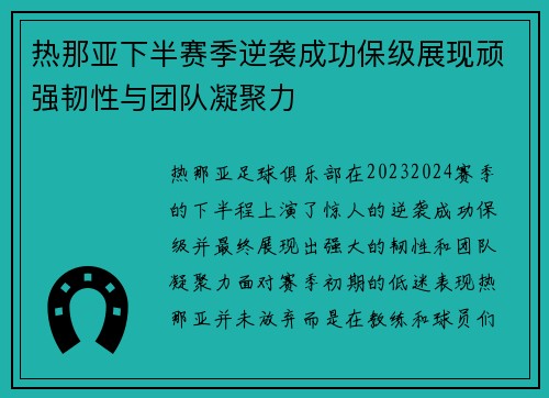 热那亚下半赛季逆袭成功保级展现顽强韧性与团队凝聚力