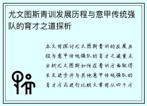 尤文图斯青训发展历程与意甲传统强队的育才之道探析