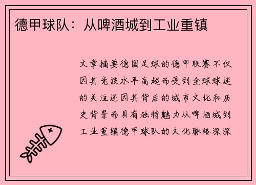 德甲球队：从啤酒城到工业重镇