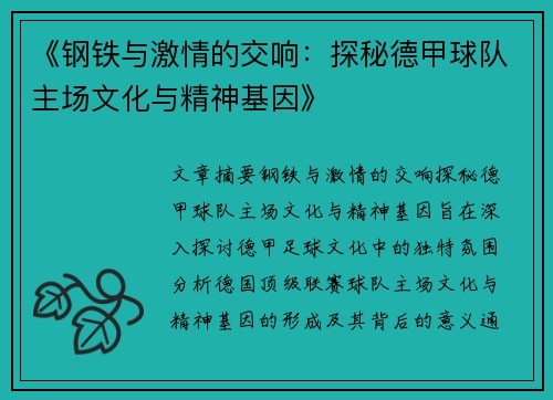 《钢铁与激情的交响：探秘德甲球队主场文化与精神基因》