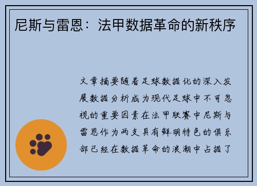 尼斯与雷恩：法甲数据革命的新秩序