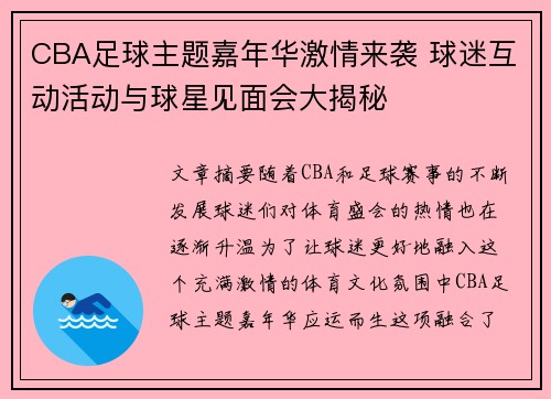 CBA足球主题嘉年华激情来袭 球迷互动活动与球星见面会大揭秘