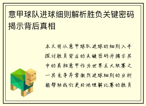 意甲球队进球细则解析胜负关键密码揭示背后真相