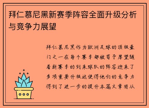 拜仁慕尼黑新赛季阵容全面升级分析与竞争力展望