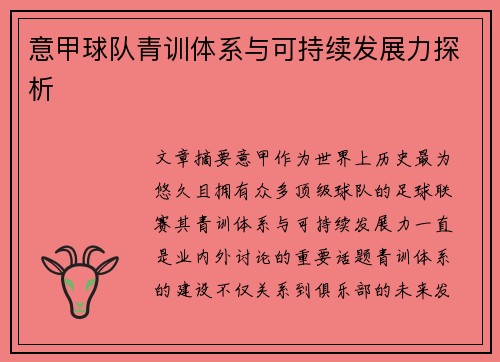 意甲球队青训体系与可持续发展力探析