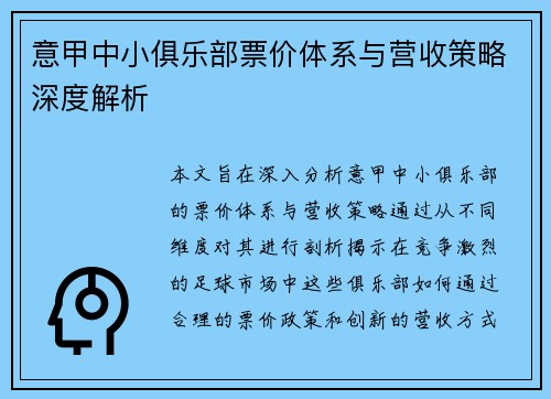 意甲中小俱乐部票价体系与营收策略深度解析