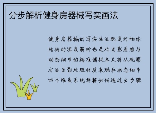 分步解析健身房器械写实画法