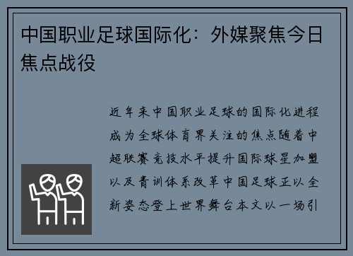 中国职业足球国际化：外媒聚焦今日焦点战役