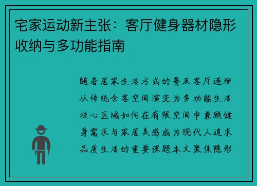 宅家运动新主张：客厅健身器材隐形收纳与多功能指南