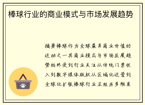 棒球行业的商业模式与市场发展趋势