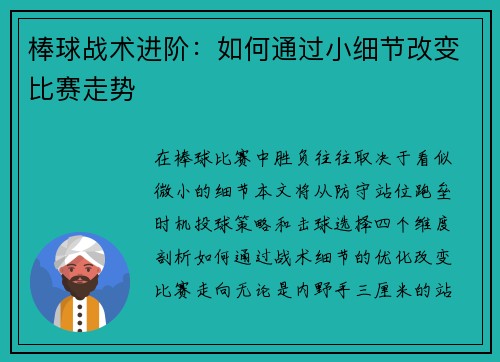 棒球战术进阶：如何通过小细节改变比赛走势