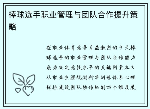 棒球选手职业管理与团队合作提升策略