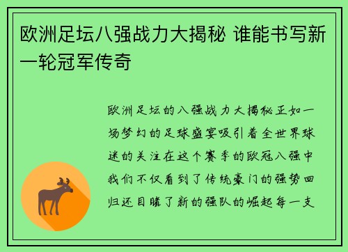 欧洲足坛八强战力大揭秘 谁能书写新一轮冠军传奇